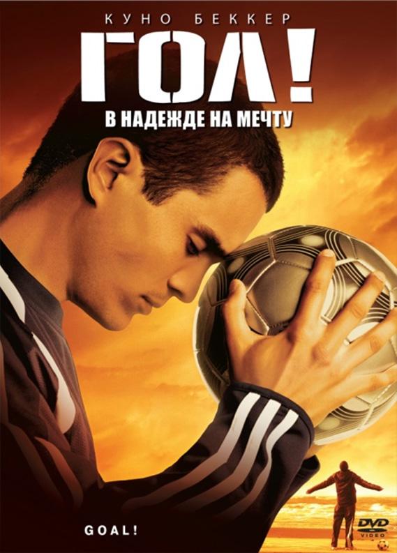 Фильм Гол! (2005) - смотреть онлайн в хорошем качестве